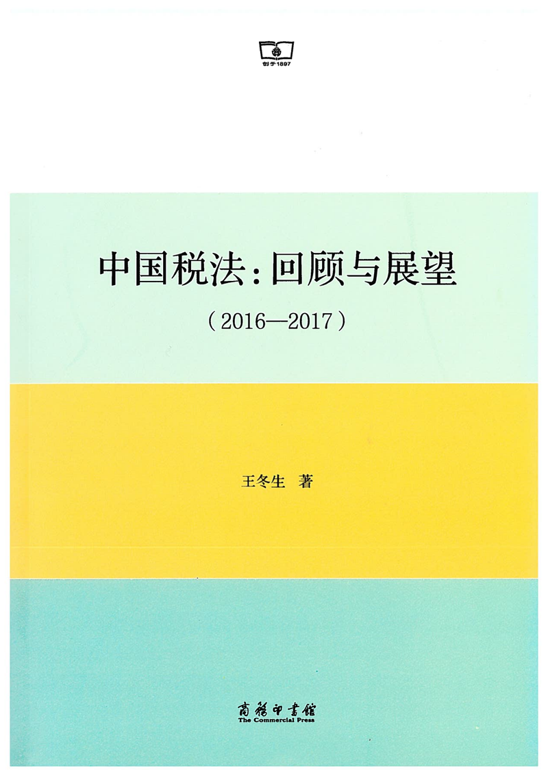 中(zhōng)國(guó)稅法-回顧與展望2016-2017