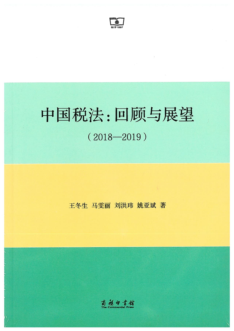 中(zhōng)國(guó)稅法-回顧與展望2018-2019