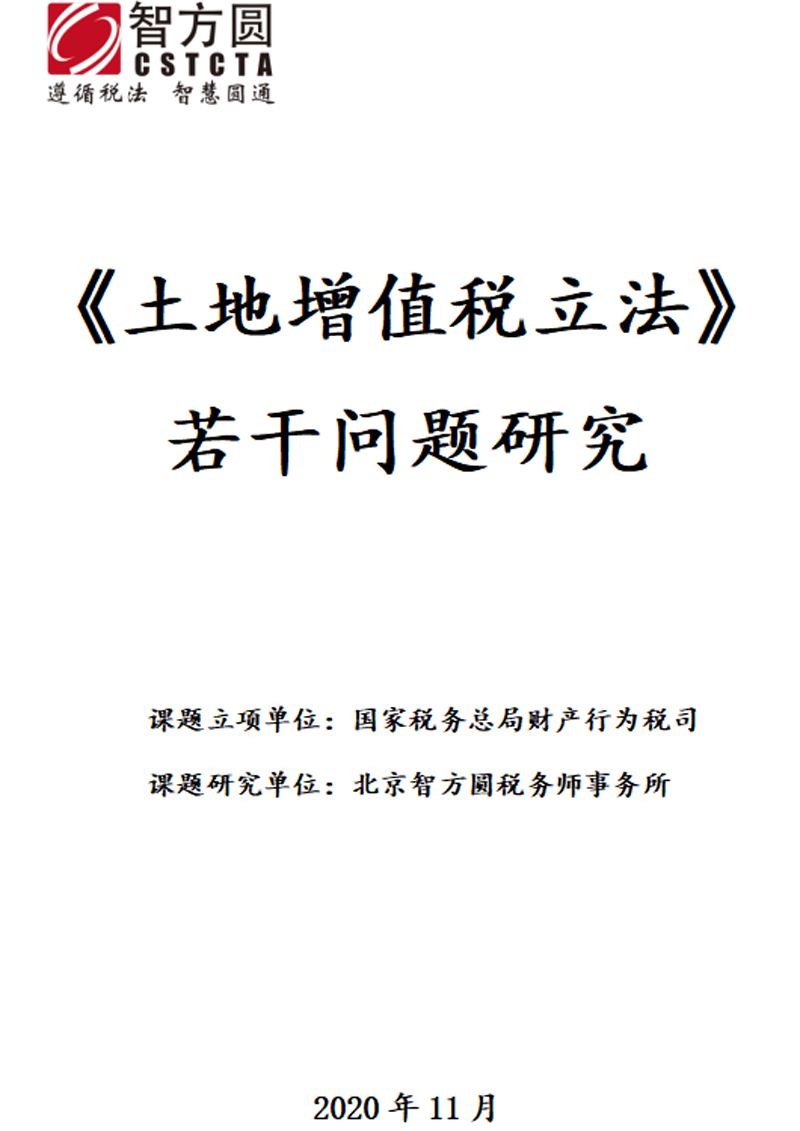 土地增值稅立法若幹問題研究